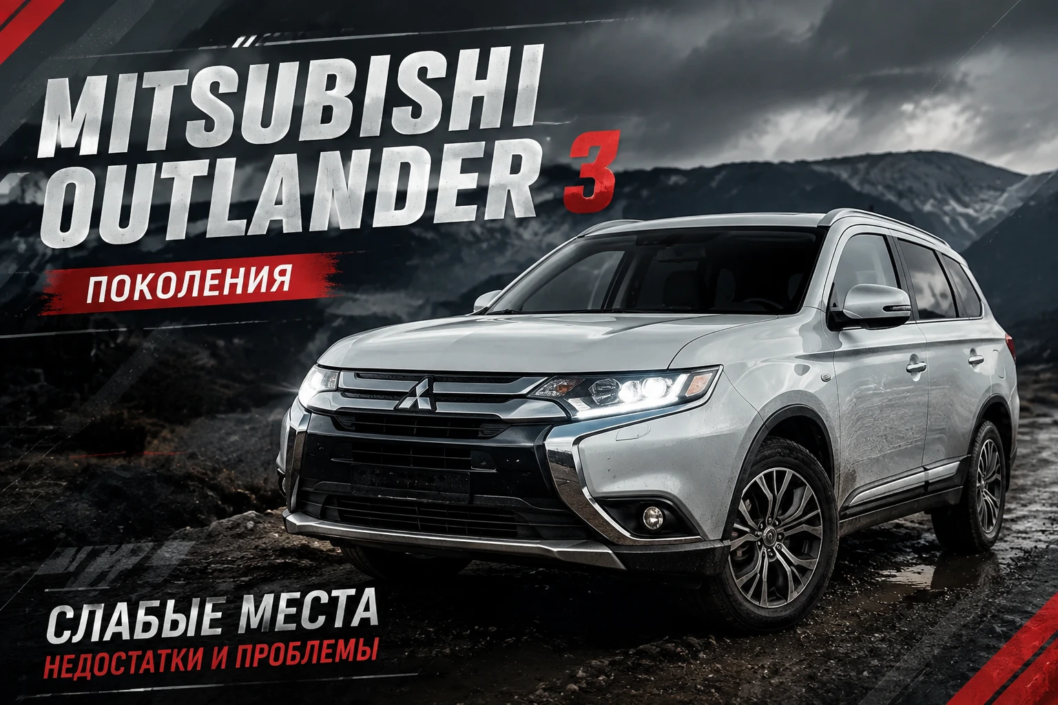 Слабые места Mitsubishi Outlander 3 поколения – недостатки и проблемы