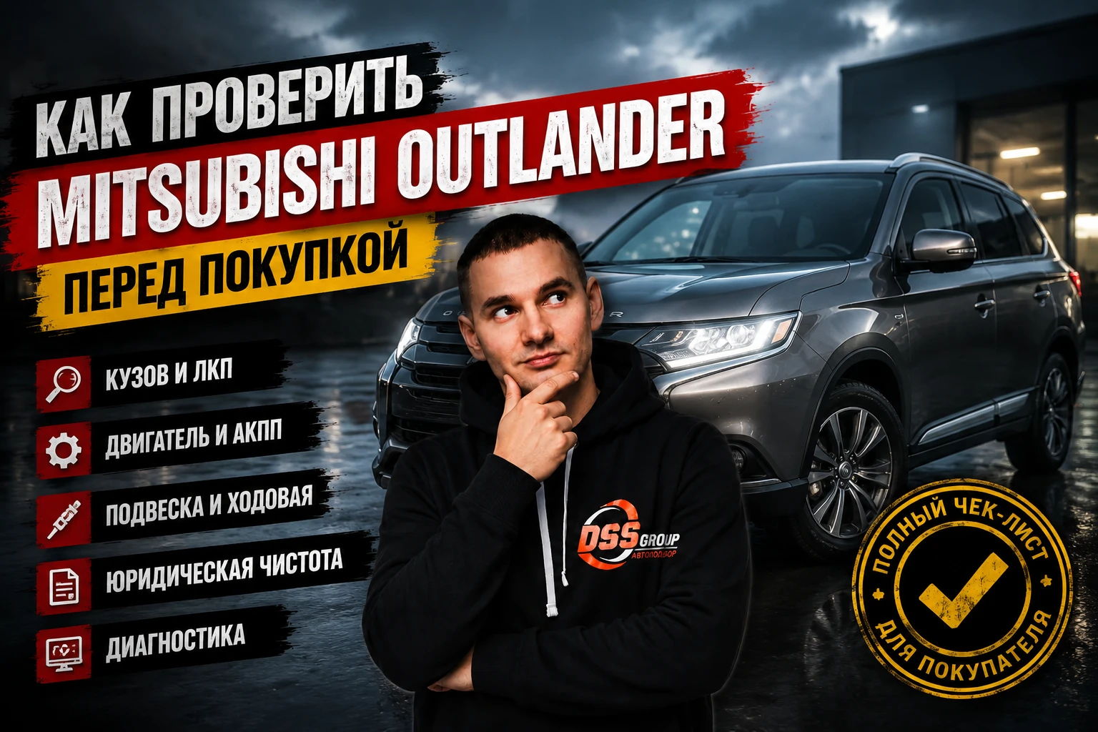 Как проверить Mitsubishi Outlander перед покупкой