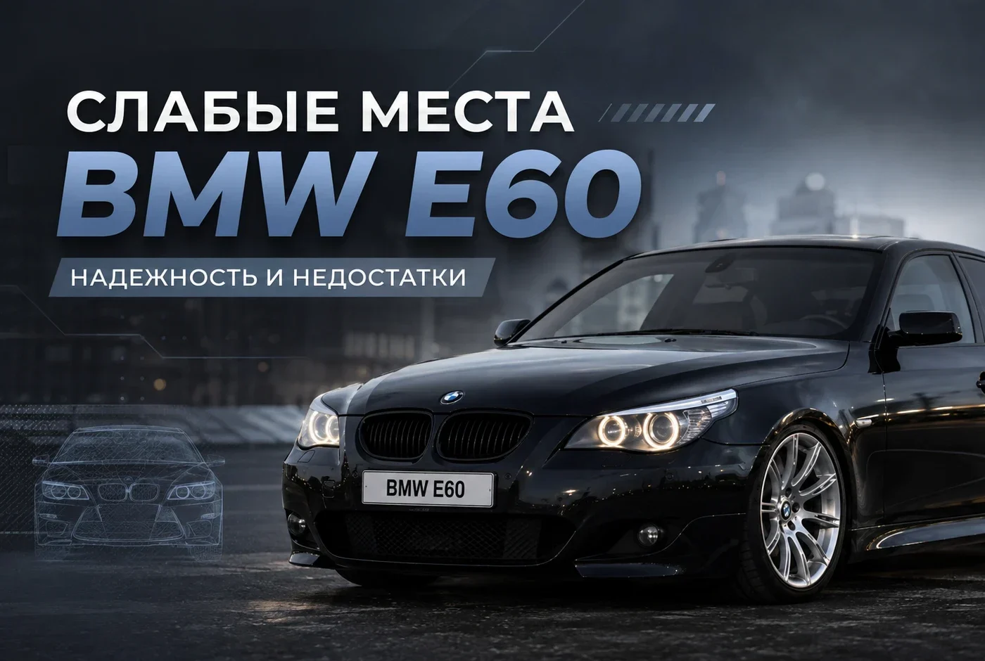 Слабые места BMW E60