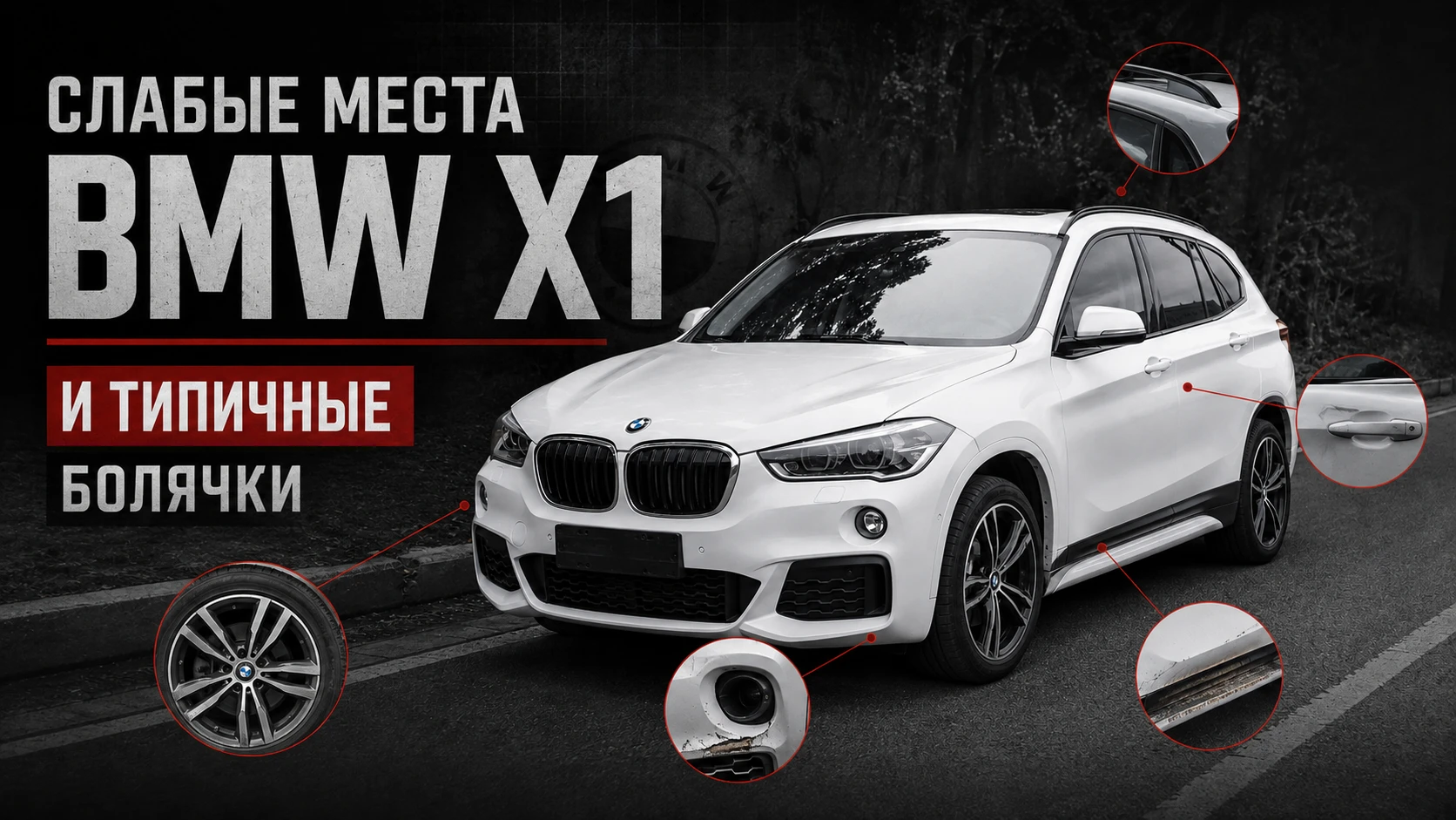Слабые места и типичные болячки BMW X1