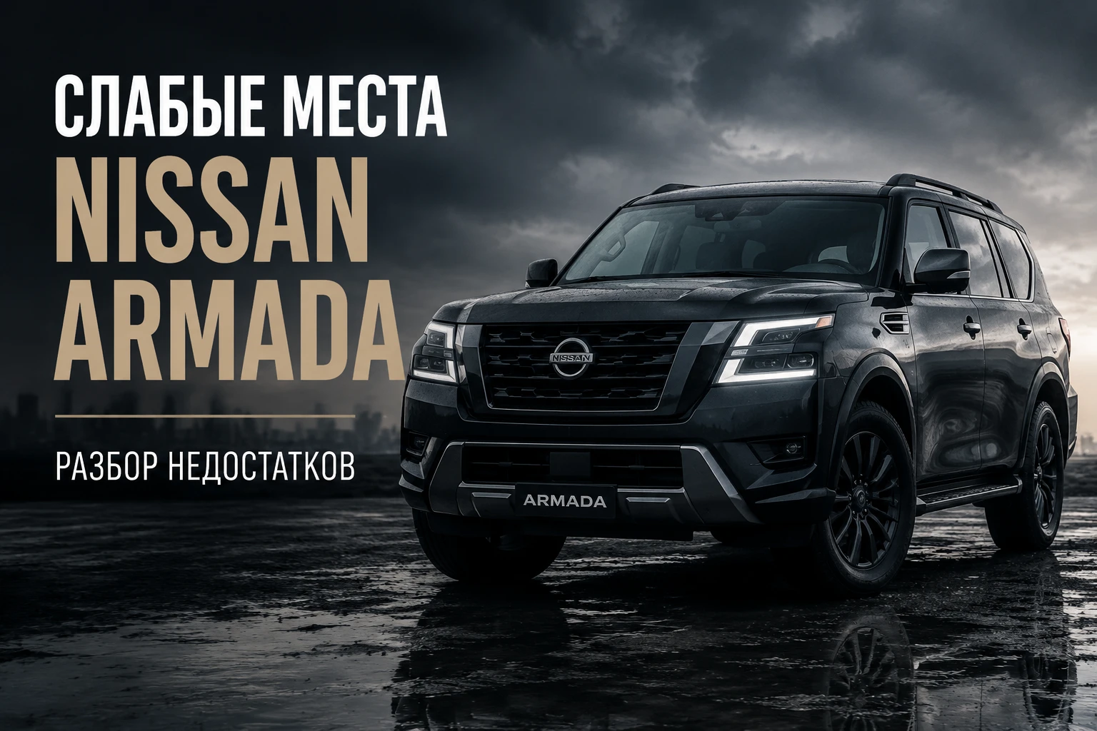 Слабые места Nissan Armada – разбор недостатков