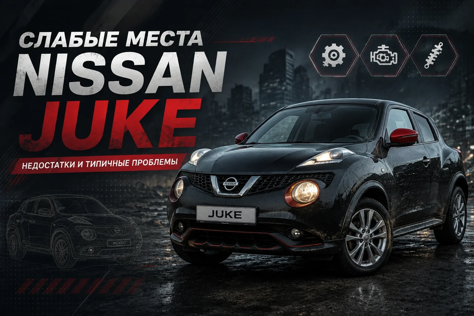 Слабые места Nissan Juke – недостатки и типичные проблемы