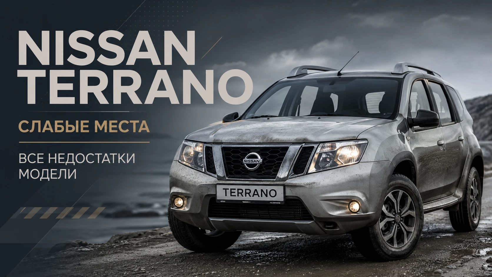 Слабые места Nissan Terrano – все недостатки модели