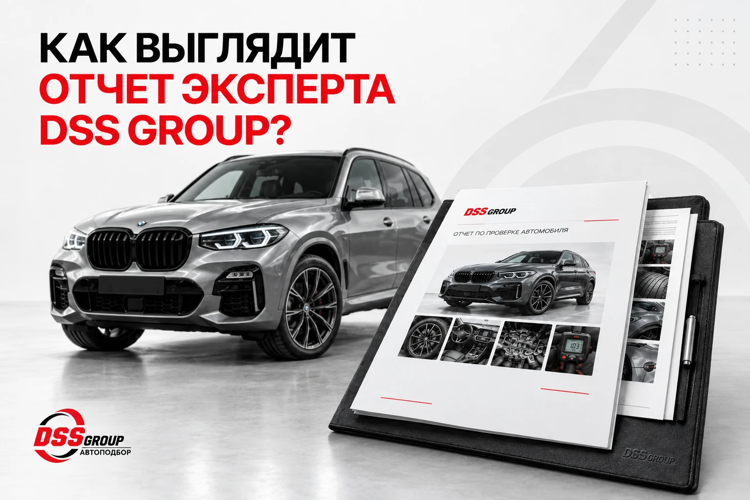 что фиксирует эксперт DSS Group в отчёте по автомобилю