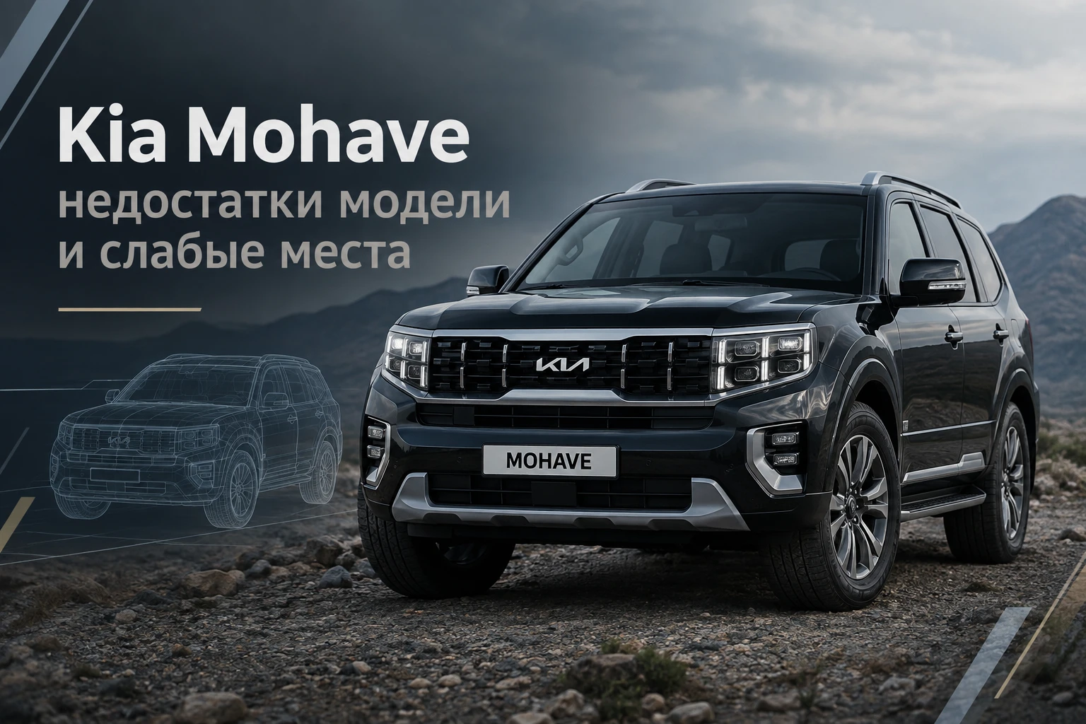 Kia Mohave – недостатки модели и слабые места