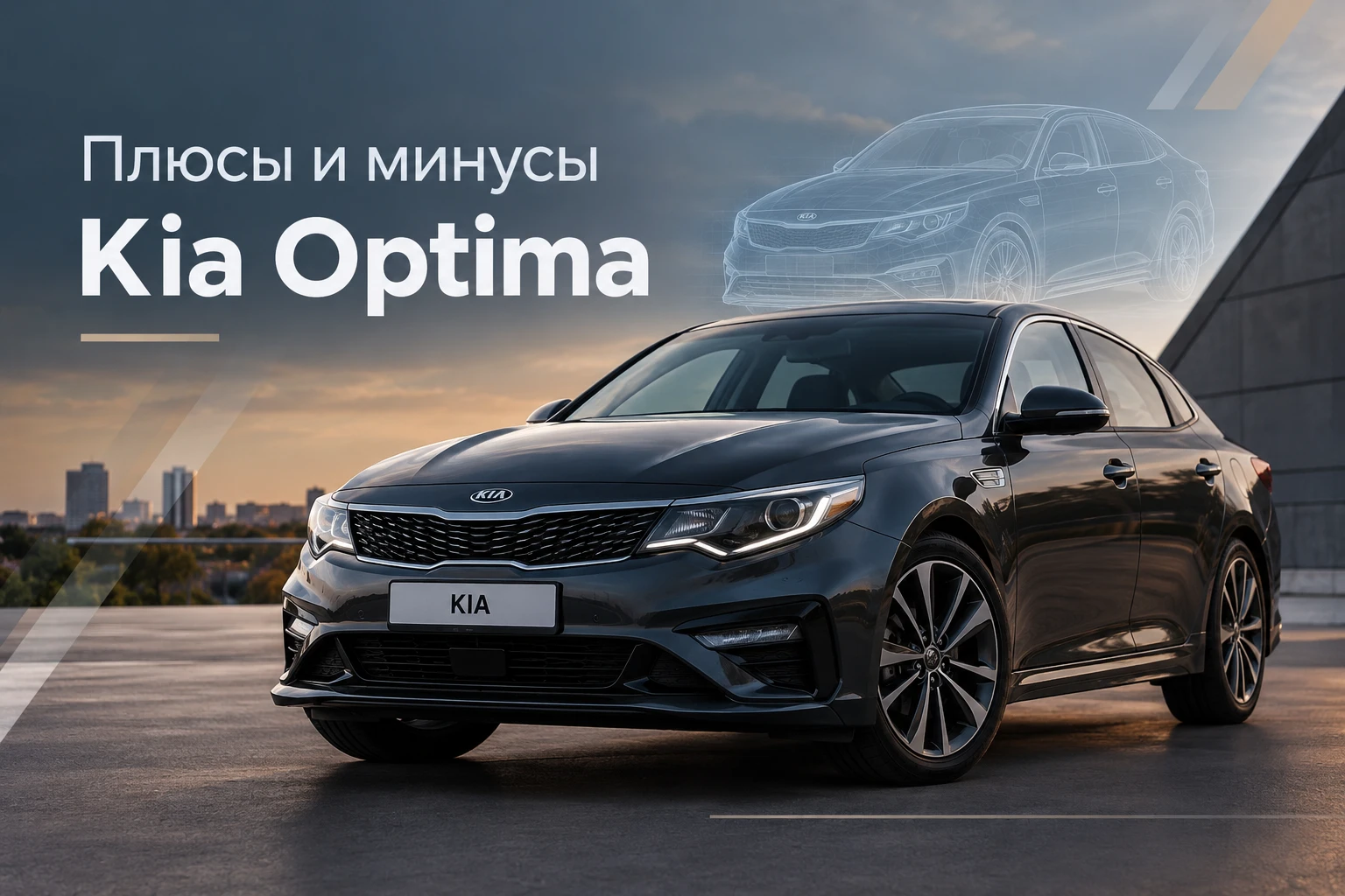 Плюсы и минусы Kia Optima