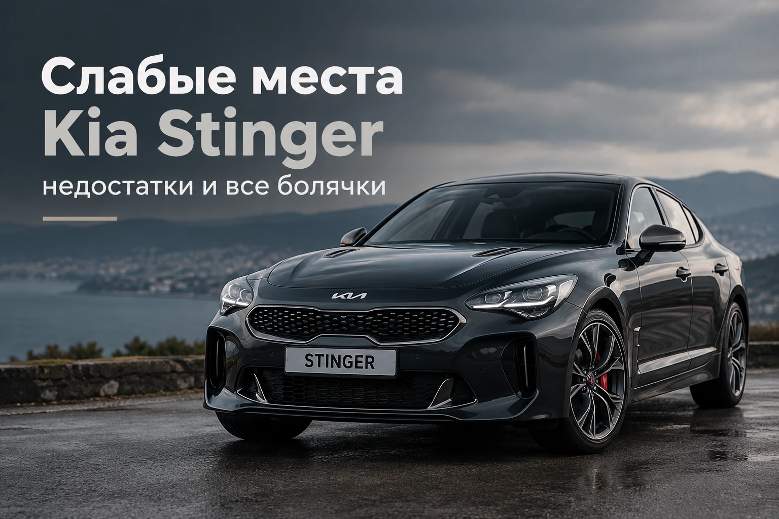 Слабые места Kia Stinger - недостатки и все болячки