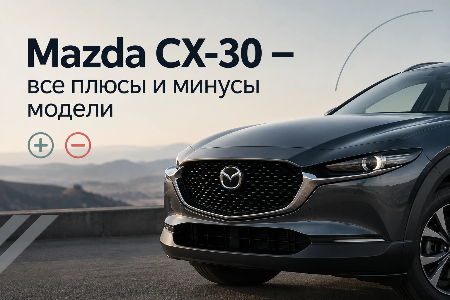 Mazda CX-30 – все плюсы и минусы модели