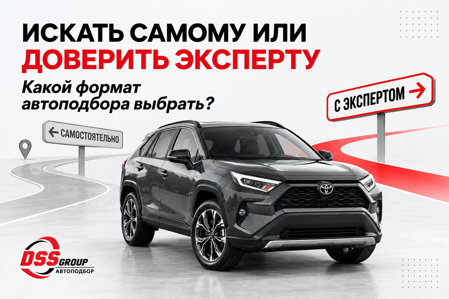 Искать машину самостоятельно или доверить автоподбор эксперту