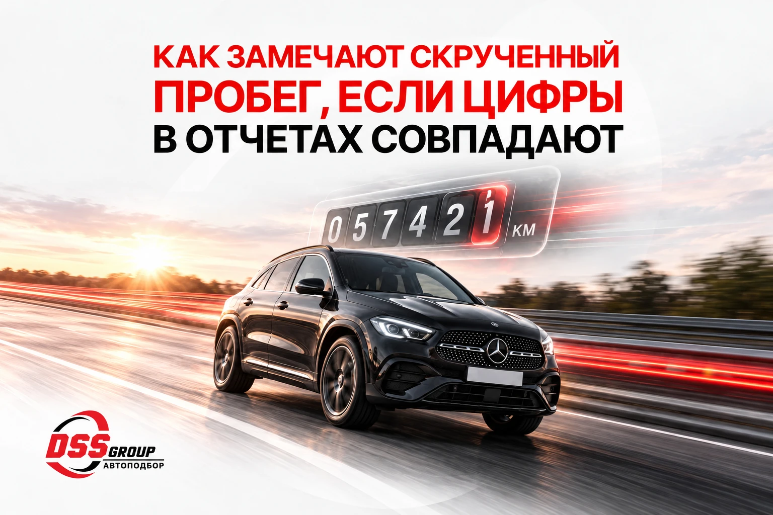 скрученный пробег